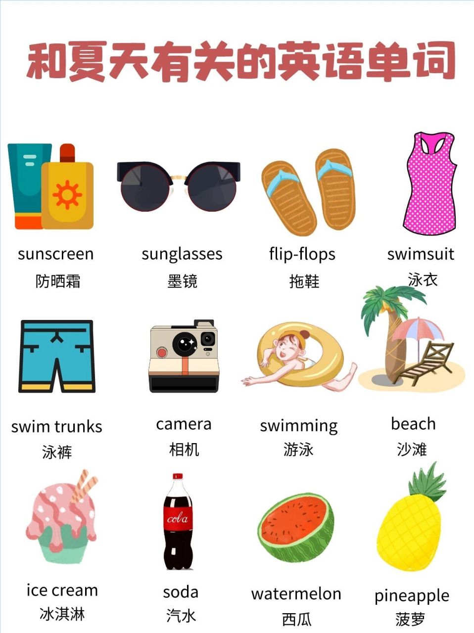 和夏天有关的英语单词 夏天已经到啦,需要注意防晒哦~暑假来临孩子们