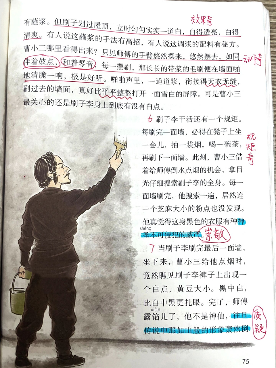 课文笔记|五下第14课《刷子李》 更新