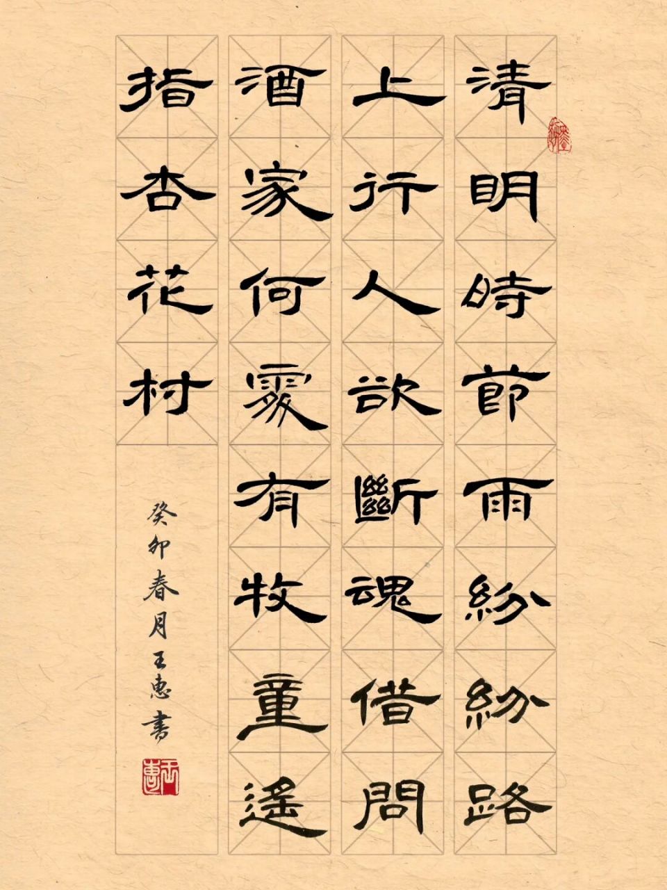 隶书曹全碑书法作品《清明》 清明时节雨纷纷, 路上行人欲断魂.