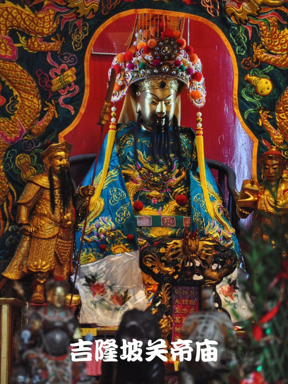 吉隆坡关帝庙位于广肇会馆内,建于清光绪 14 十四年(公元1887 年)