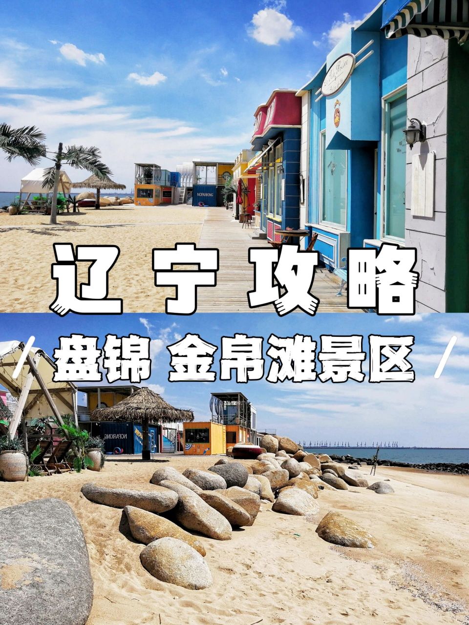 旅行攻略丨辽宁盘锦—金帛滩海洋公园!