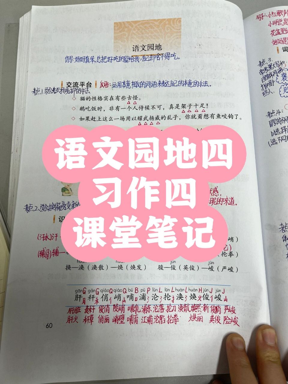 四年级下册四单元习作四语文园地四课堂笔记