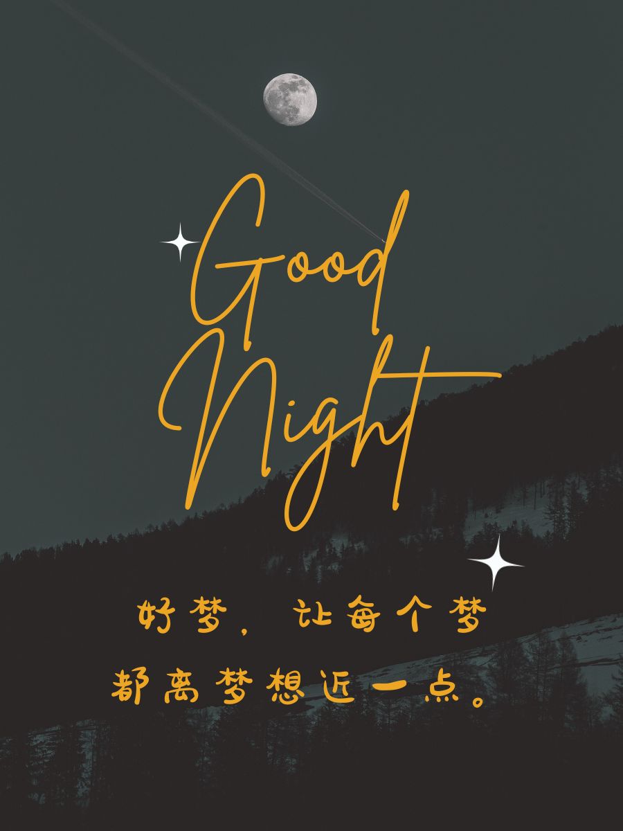 晚安励志语录正能量 1.晚安,明天更精彩的自己在等你哦! 2.好梦,让每