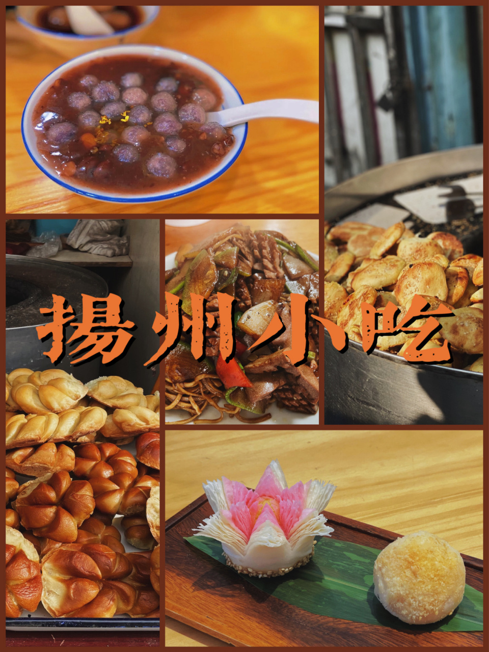 扬州美食|当地人才知道的宝藏路边小吃 扬州真的是宝藏小城,除了大名