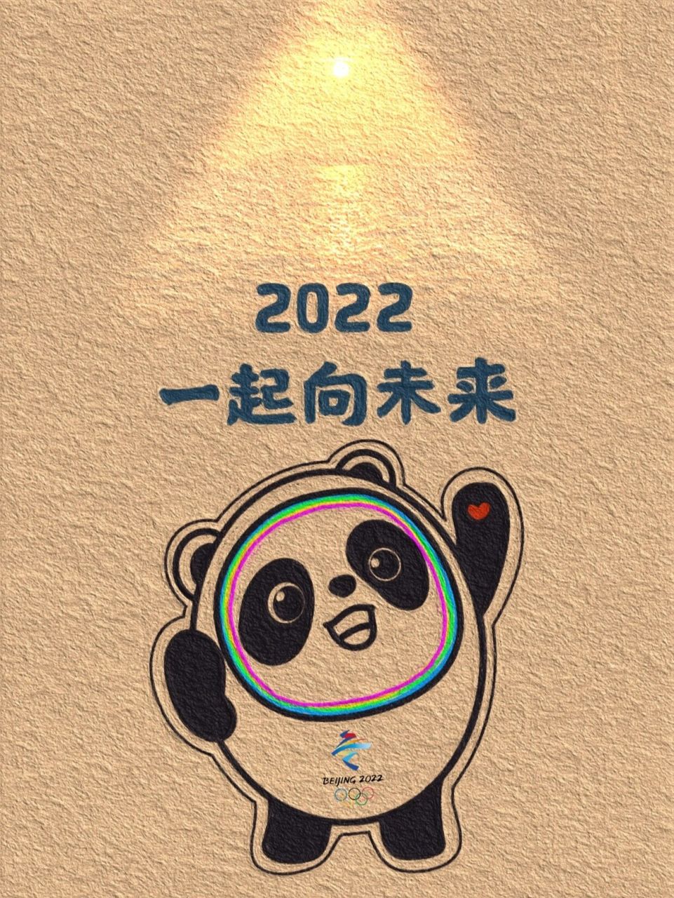 2022一起爱向未来图片