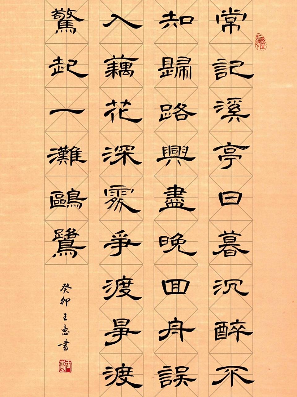 隶书曹全碑书法作品/《如梦令》李清照 常记溪亭日蓉,沉醉不知归路.