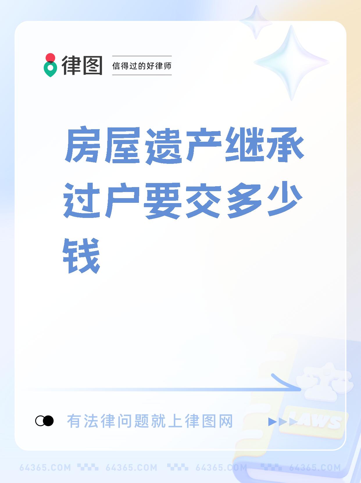 今天我要和大家分享一下房屋遗产继承过户所涉及的各项费用,包括公证