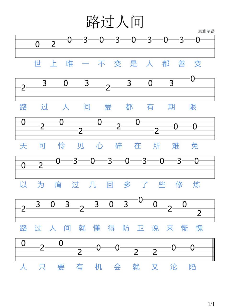 《路過人間》鬱可唯/吉他新手指彈譜 