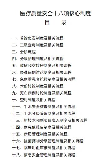 医疗质量安全十八项核心制度及相关流程