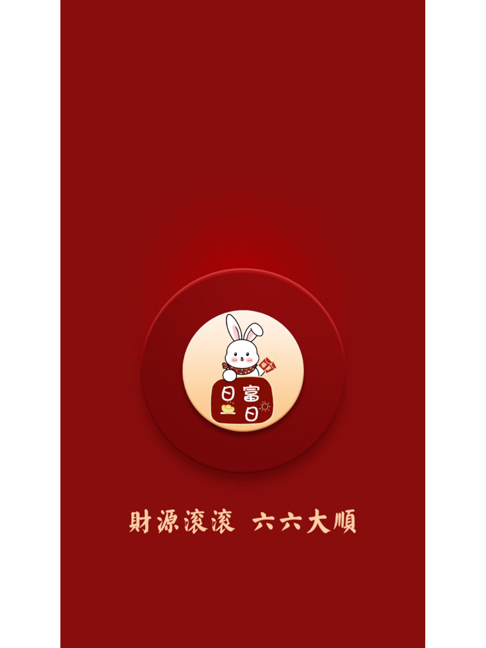 新年壁纸|手机高清壁纸|兔年大吉|六六大顺 喜欢的礼貌拿图哦