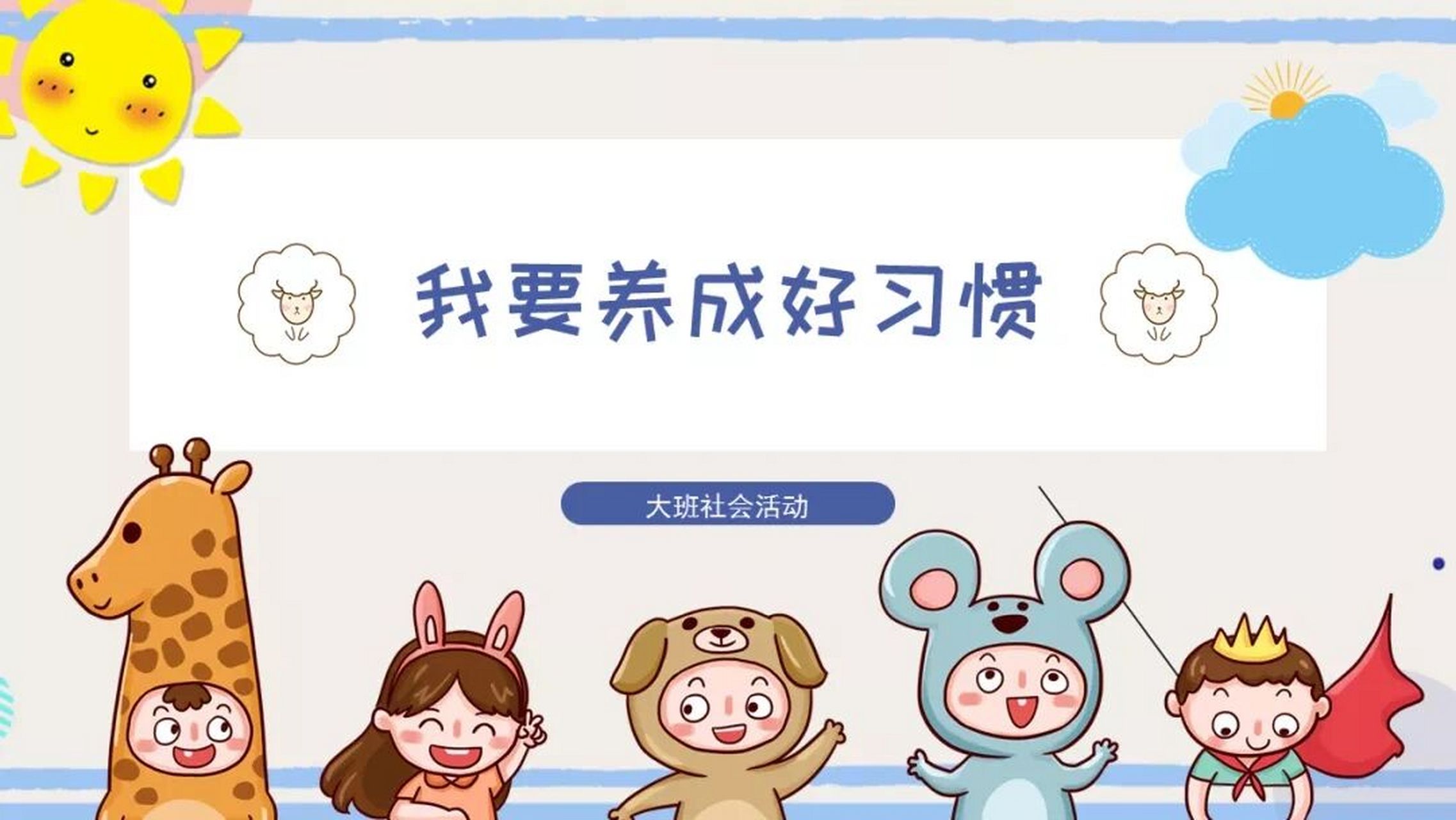 幼儿园大班社会《我要养成好习惯》含教案ppt 活动目标: 1