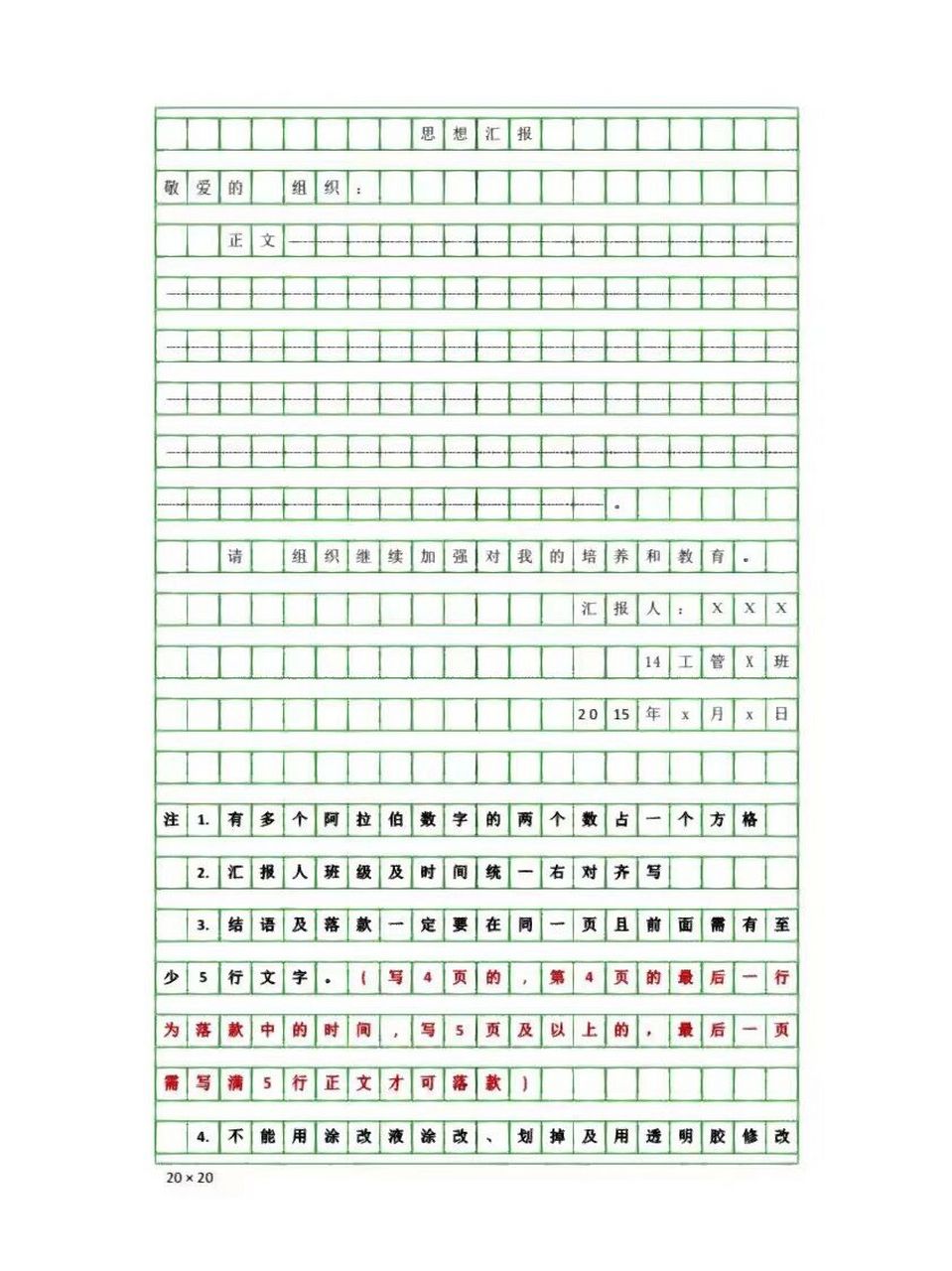 思想汇报格式要求 注意6015 16615不要错别字!