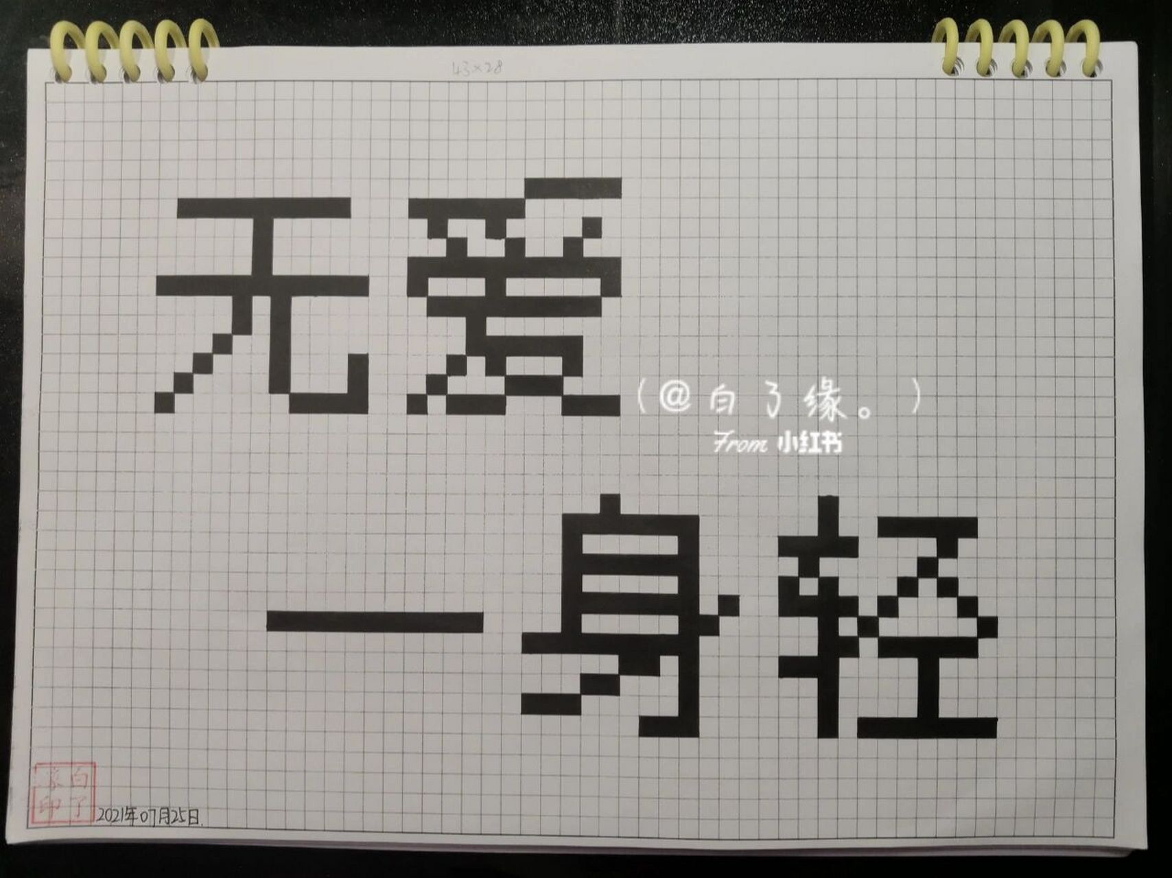 像素字 无爱一身轻. 临摹非原创 a4网格本 5mm格子 43×28 #像素字##