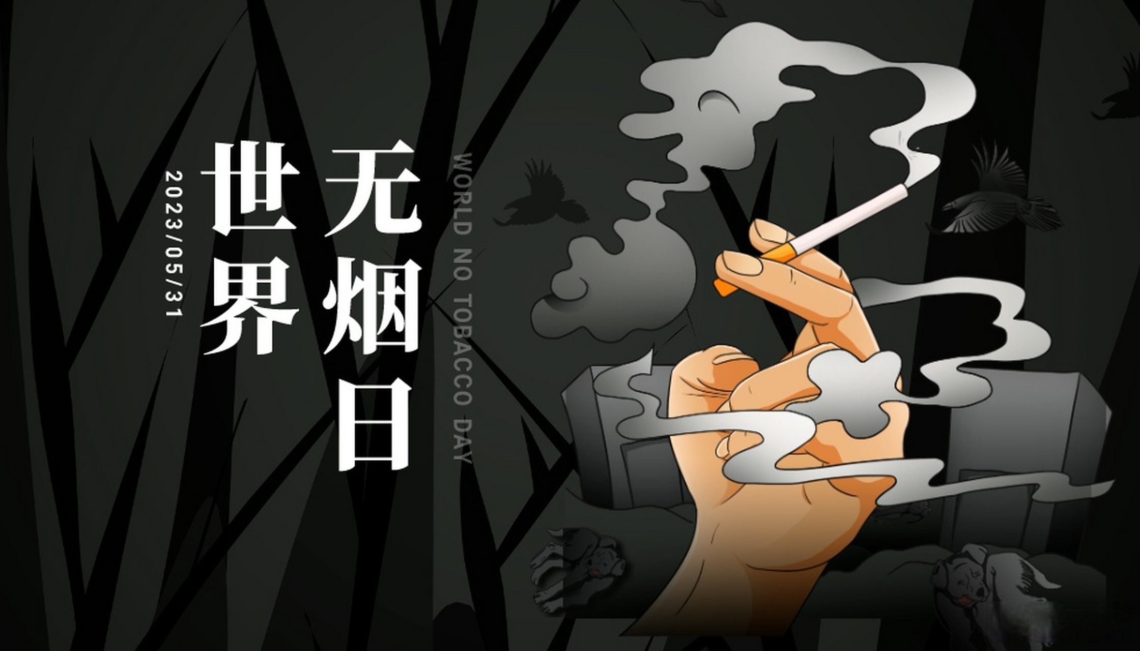 今天是世界无烟日,提醒大家吸烟对身体健康的危害,也会对环境造成污染