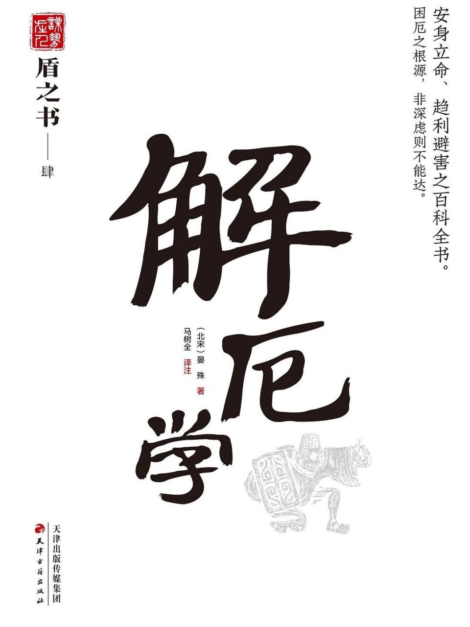 99读《解厄学》,职场如鱼得水95 晏殊的《解