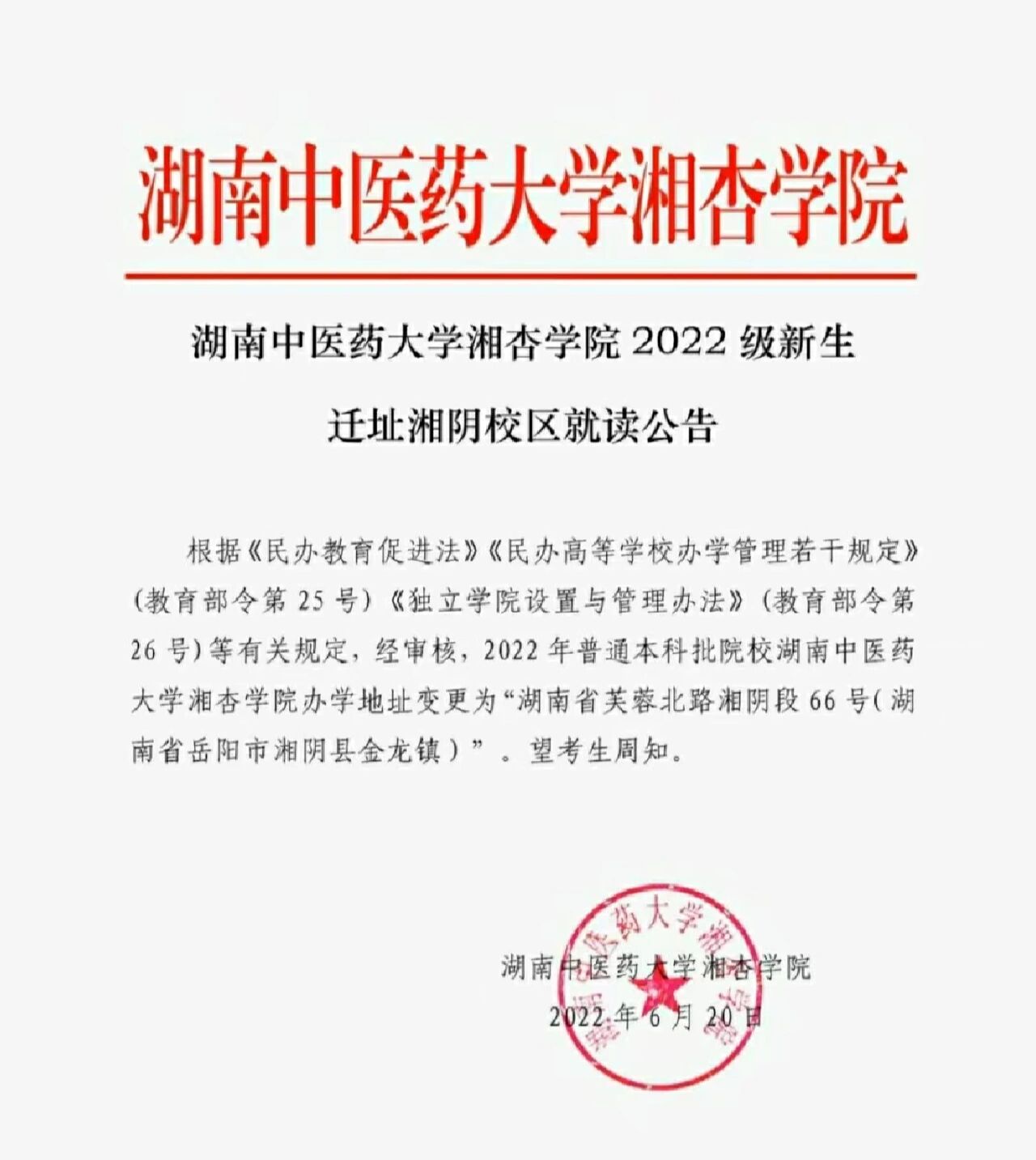 湖南中医药大学湘杏学院 湖南中医药大学湘杏学院2022级新生迁址湘阴