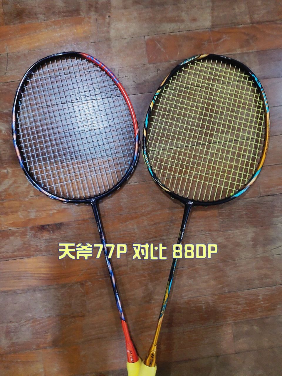yy 天斧77pro 对比 88dpro 这里先简单说明一下小编对这两款球拍的打