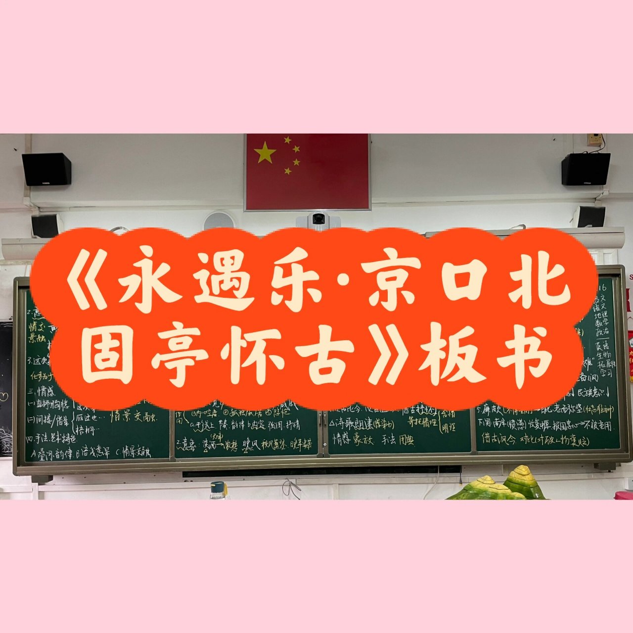 板书分享|《永遇乐·京口北固亭怀古》板书 想当年 金戈铁马 气吞万里