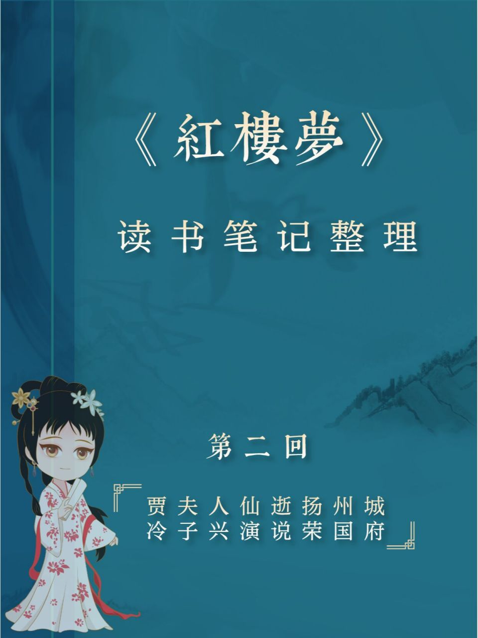 读书笔记|《红楼梦》第二回内容梳理 第二回 贾夫人仙逝扬州城 冷子兴