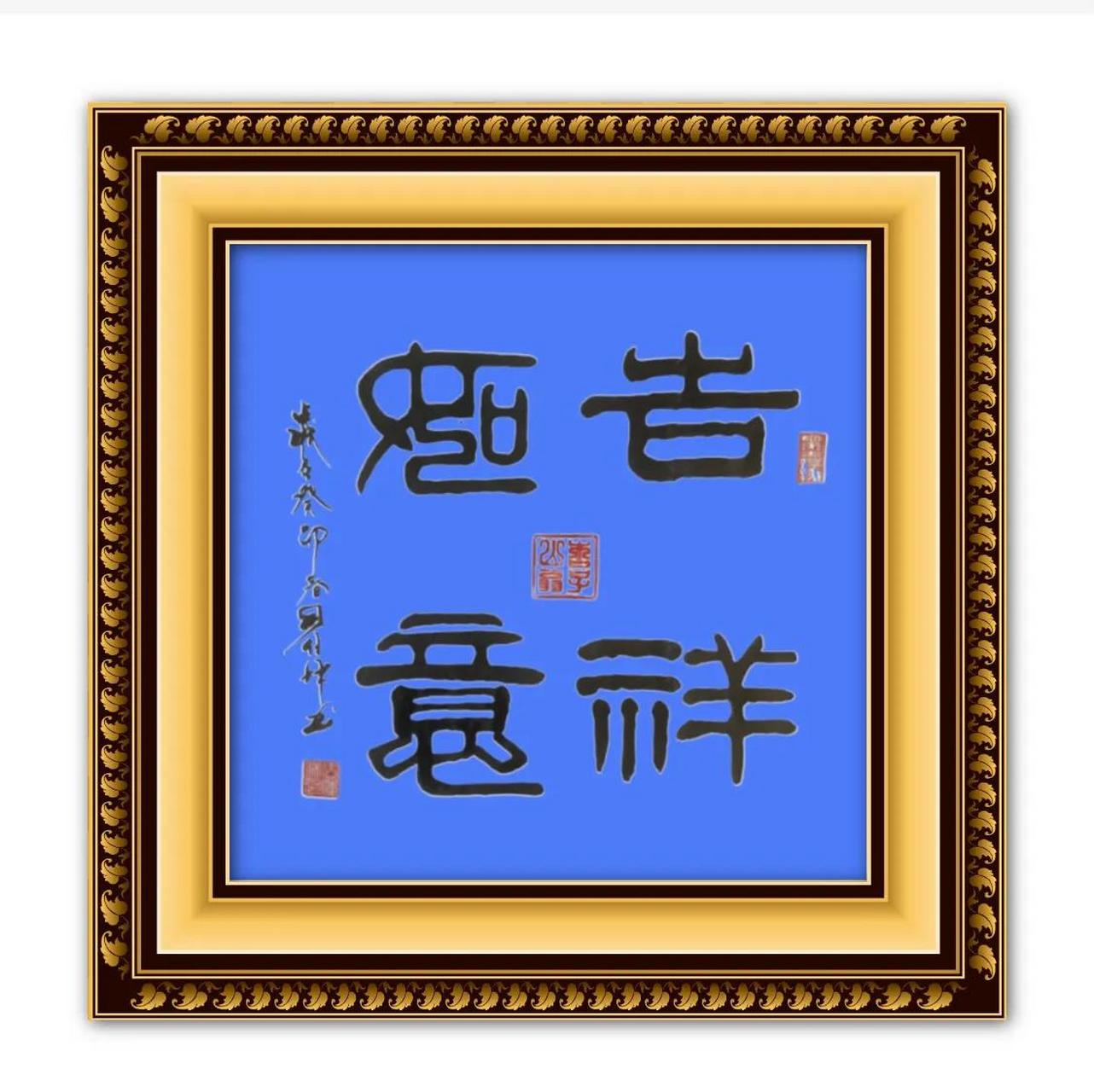 系列书法作品展示         隶书三尺斗方:吉祥如意