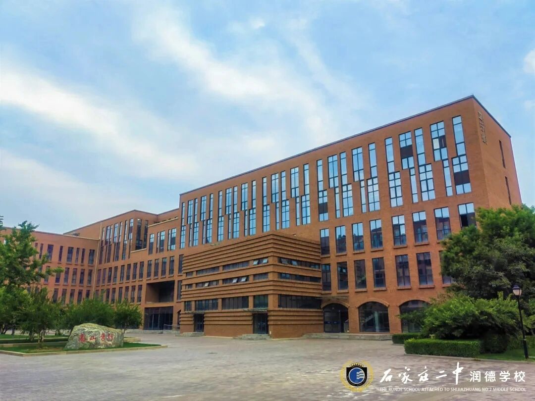 石家庄润德二中介绍及2022年初中招生计划