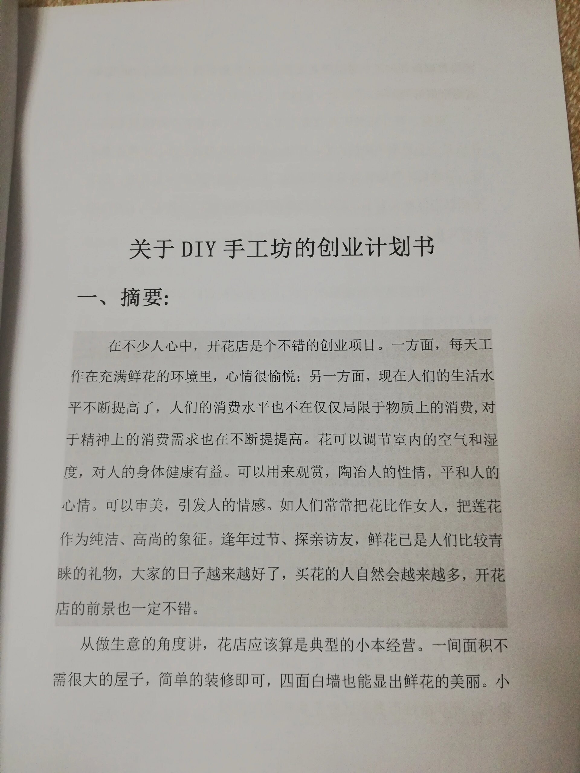 创业计划书完整版花店(创业花店计划书大学生版)