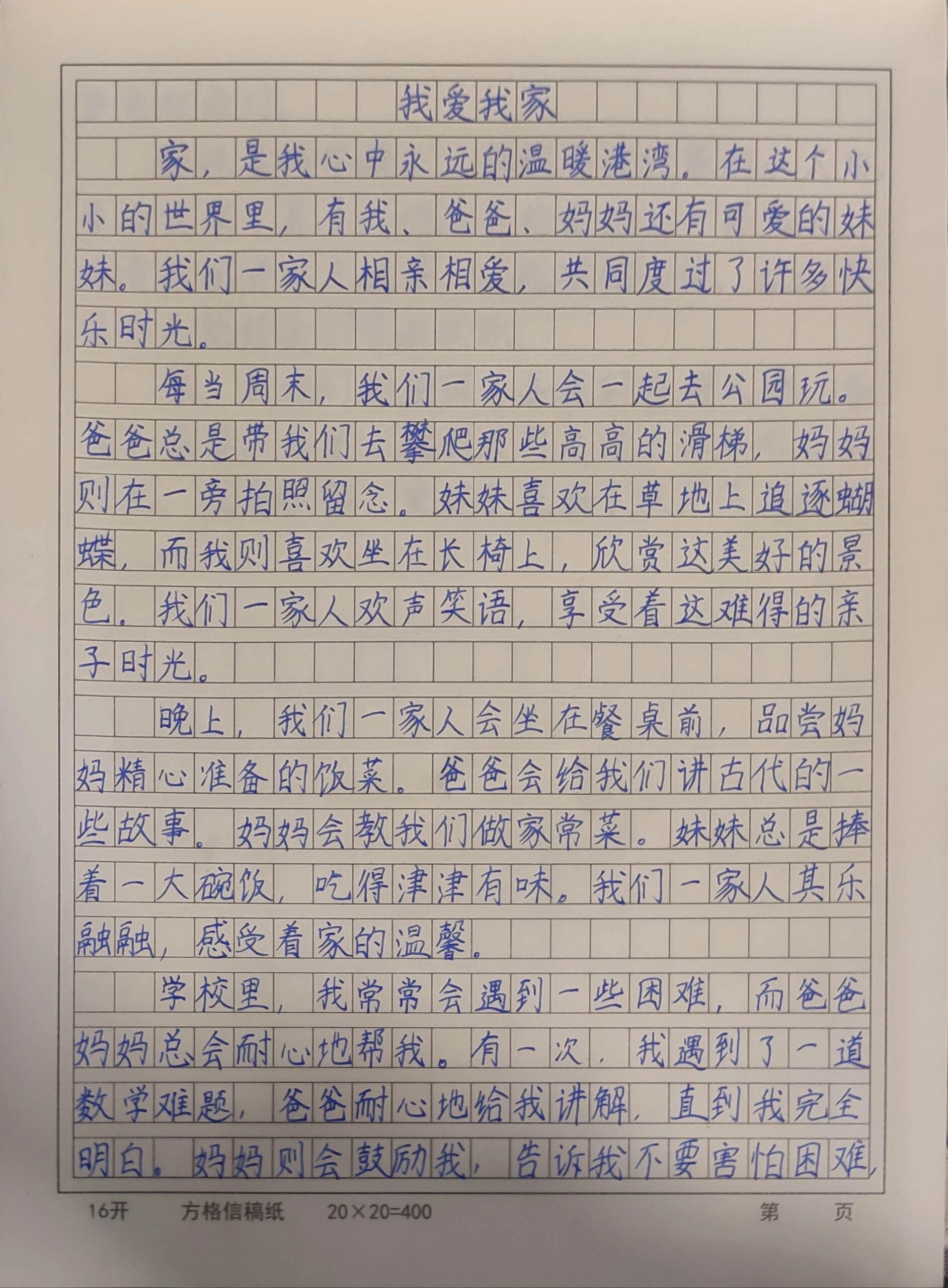 作文我爱我家