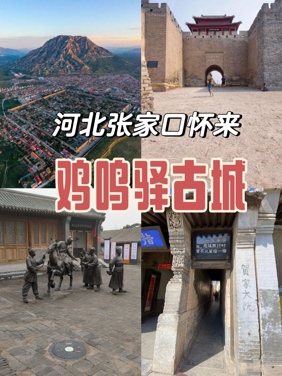 河北张家口市怀来县鸡鸣驿古城丨650年驿站 鸡鸣驿城,位于河北省