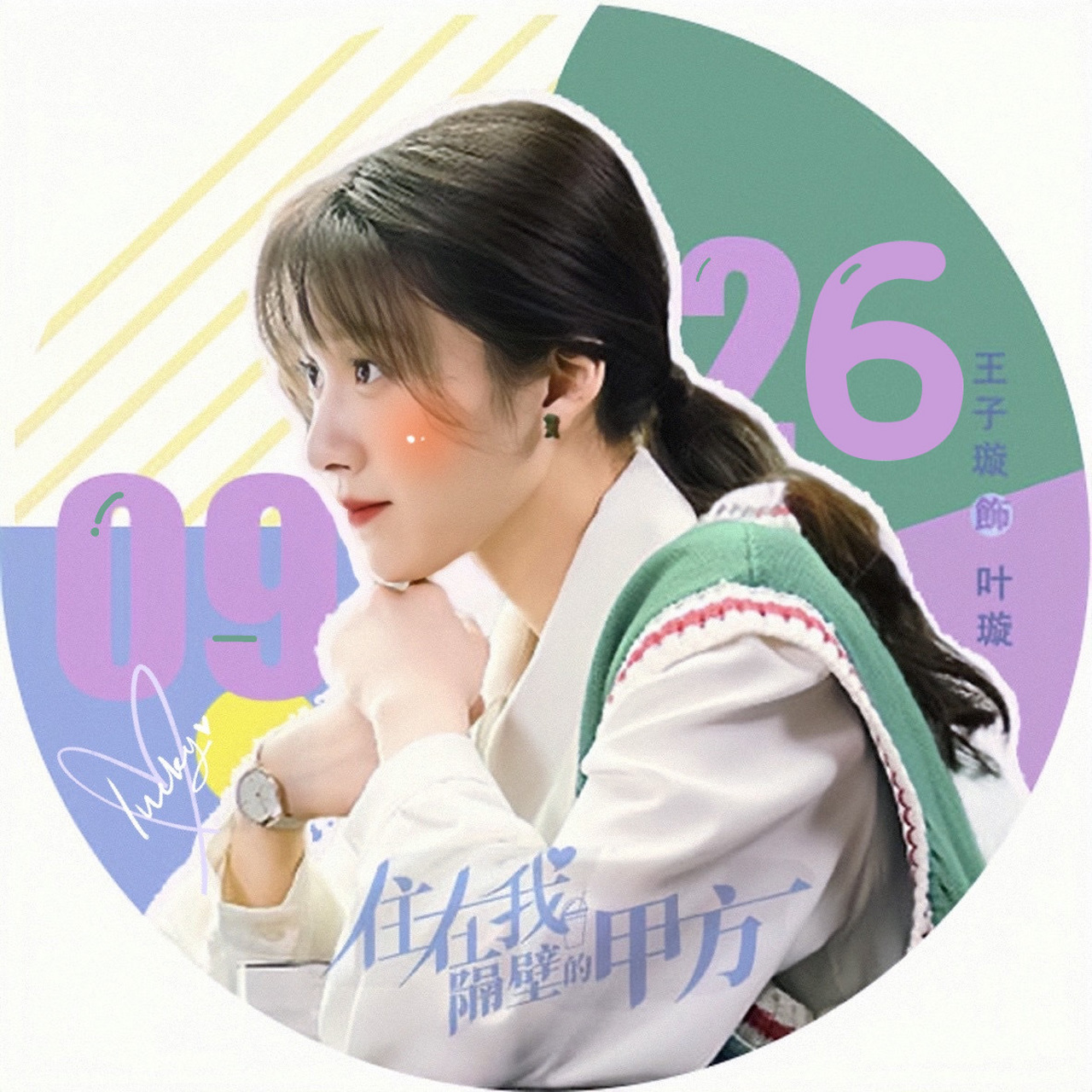 贝壳们换上头像等叶璇@王子璇 的到来吧