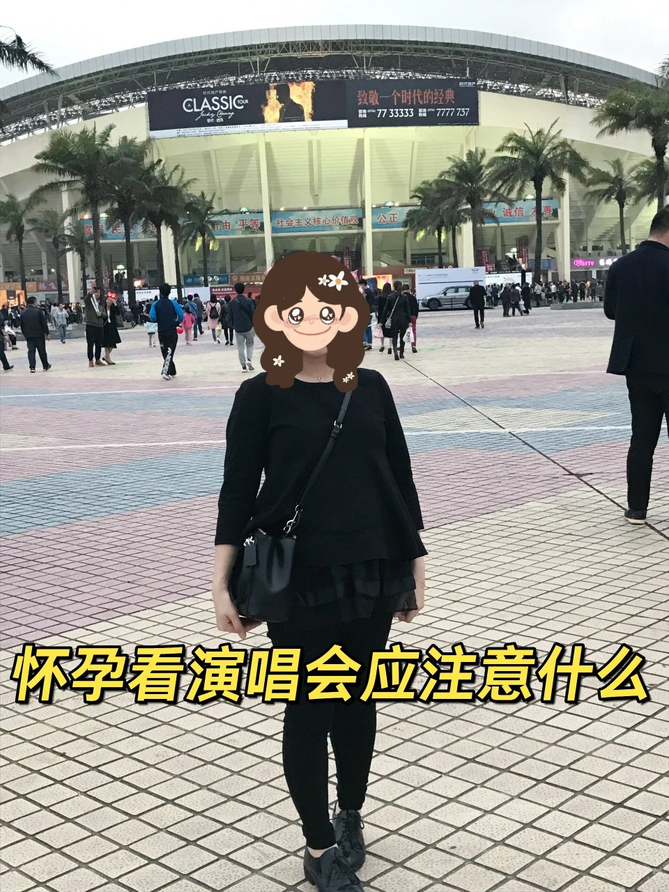 怀孕看演唱会应该注意什么 马上要去看杨千嬅演唱会,让我想起上一次看