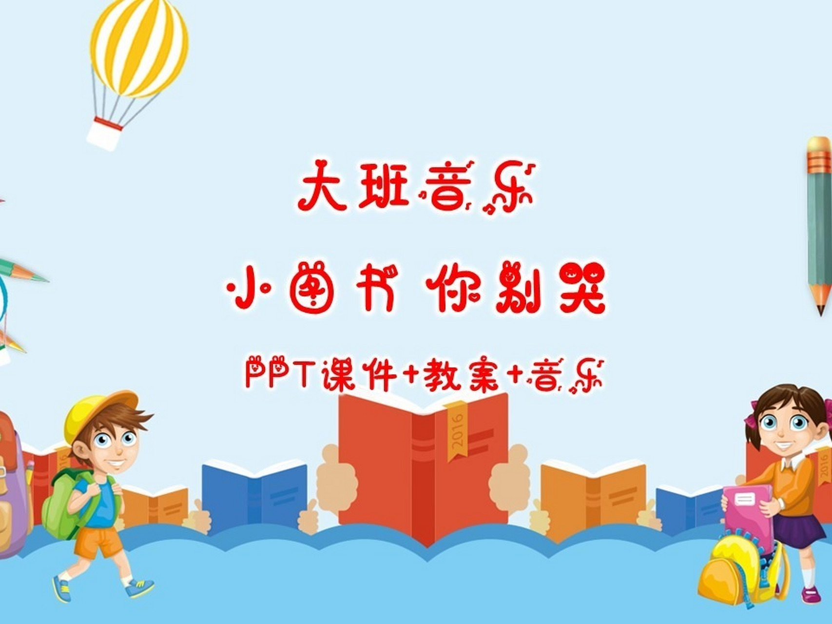 大班音乐《小图书你别哭》ppt课件 大班音乐《小图书你别哭》ppt课件