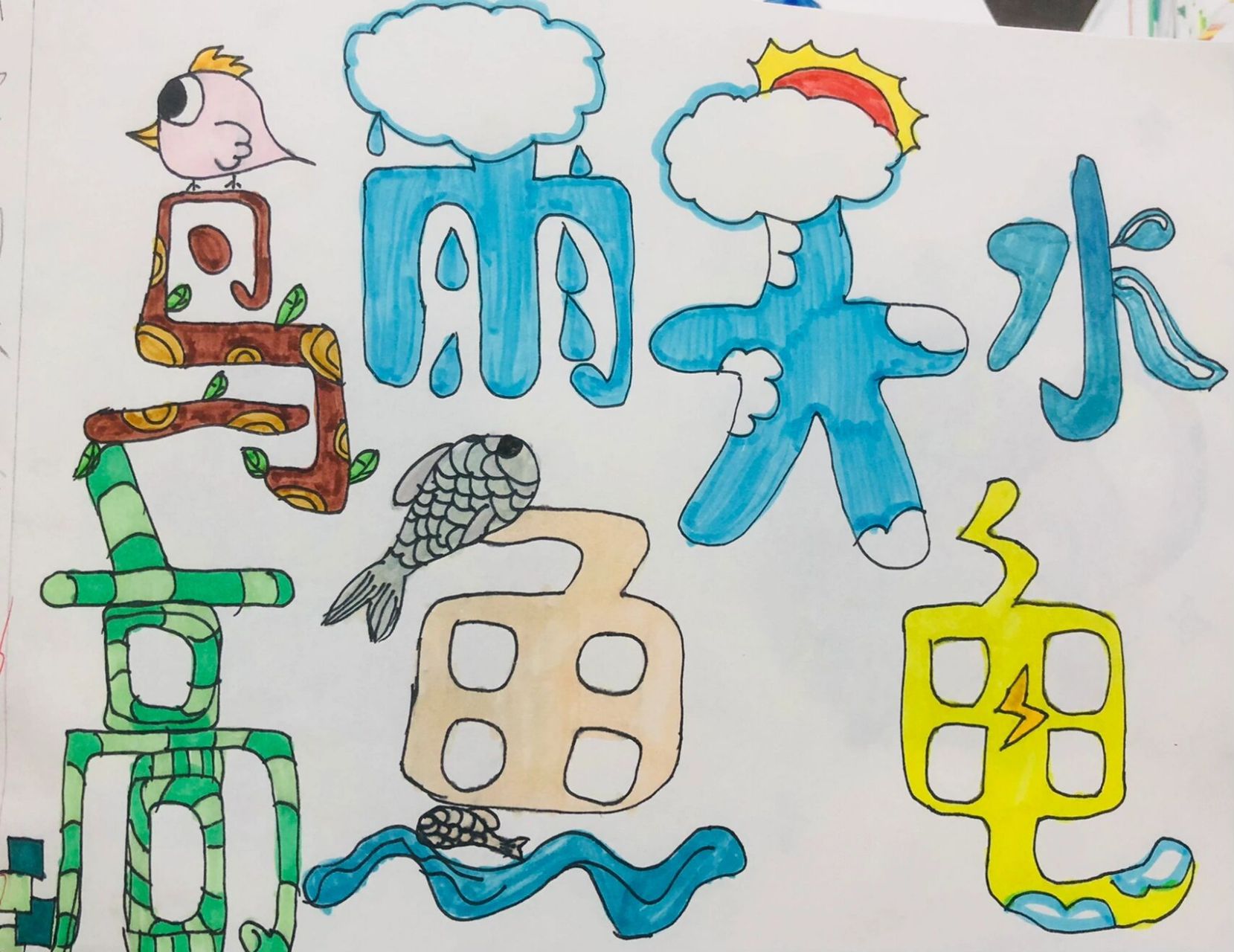 苏少版小学美术四年级下 《字的联想》1学生课堂作业