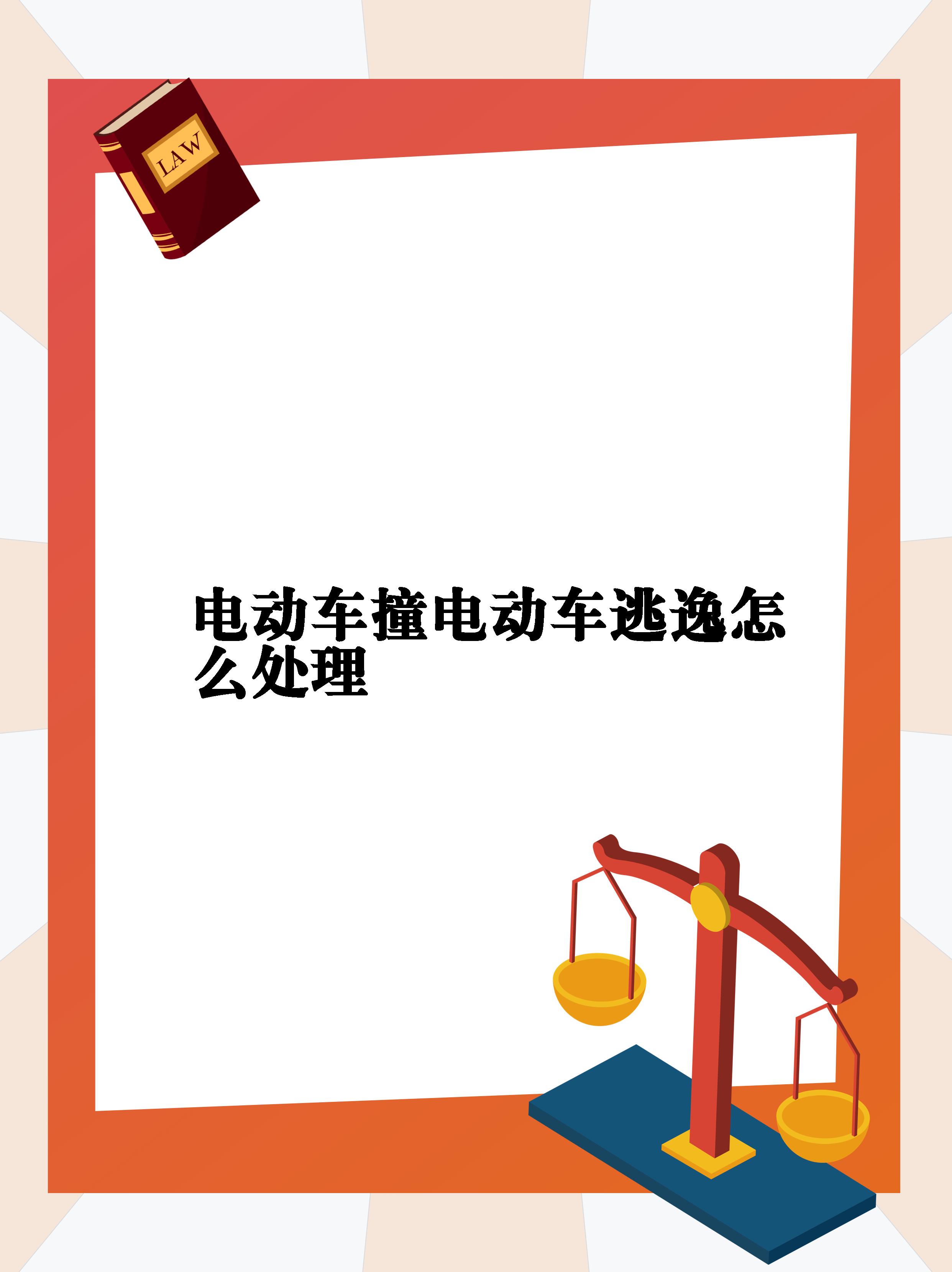 电动车撞电动车逃逸怎么处理   小心 电动车交通肇事后逃逸