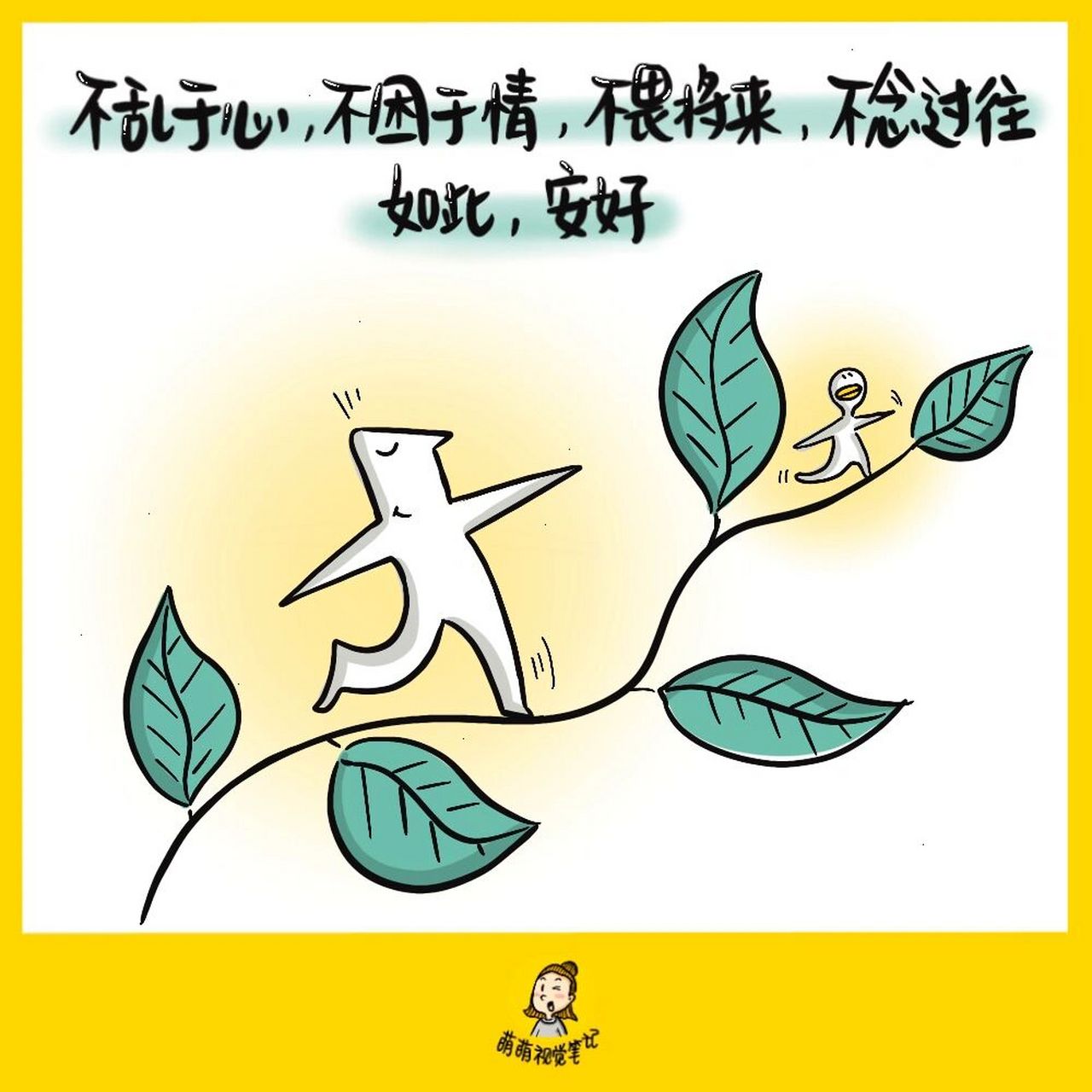 不乱于心,不困于情,不畏将来,不念过往.如此,安好.