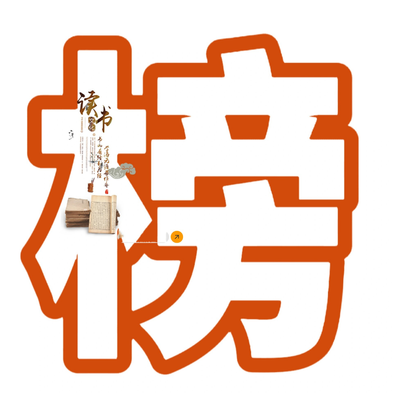 艺术字分享:光荣榜