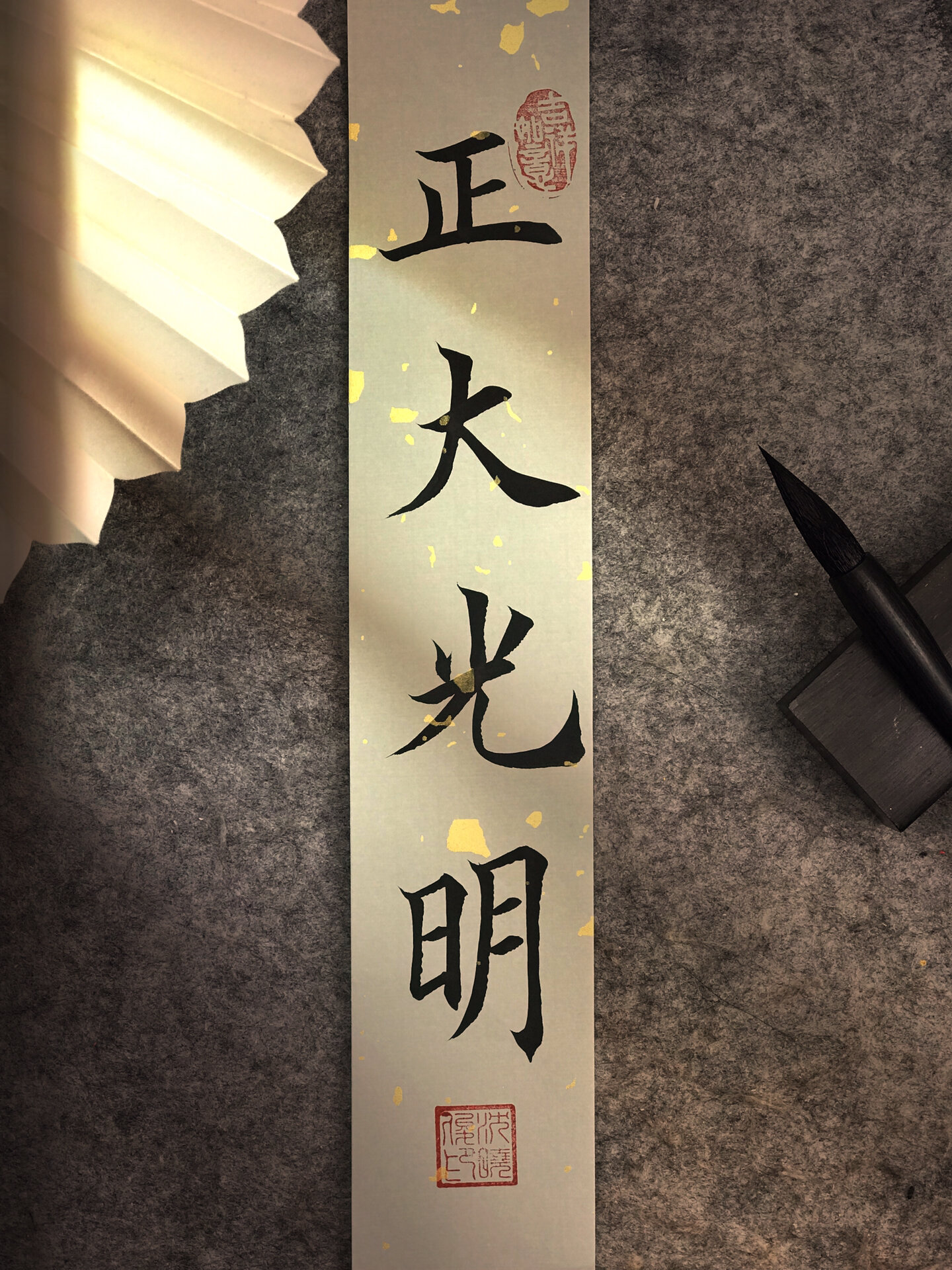 正大光明