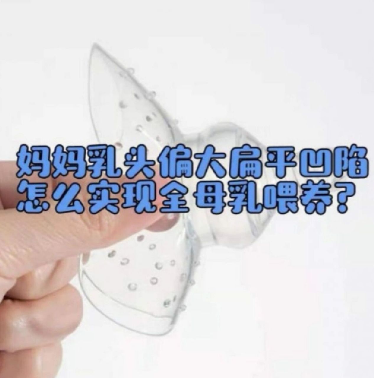 妈妈乳头偏大怎么哺乳?