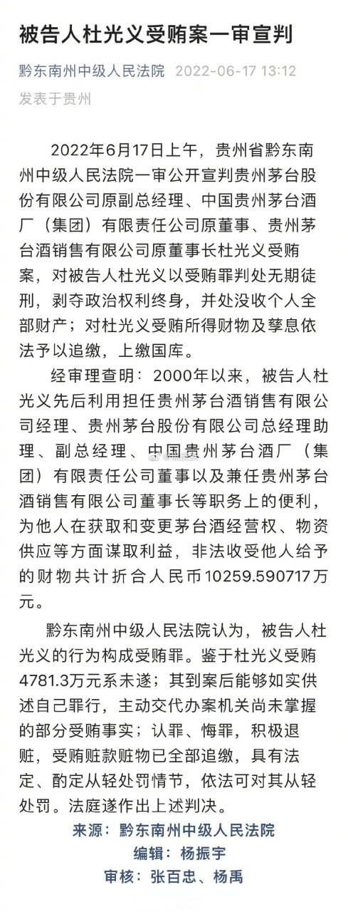 【受贿超1亿贵州茅台原副总经理杜光义一审被判无期】据"黔东南州中级