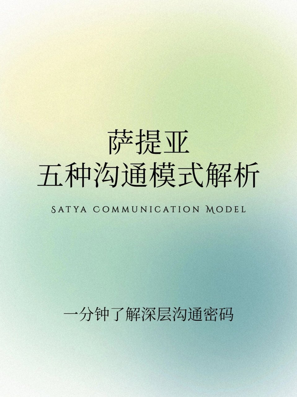 而美国著名家庭治疗师萨提亚提出的五种沟通模式,为我们揭示了不同
