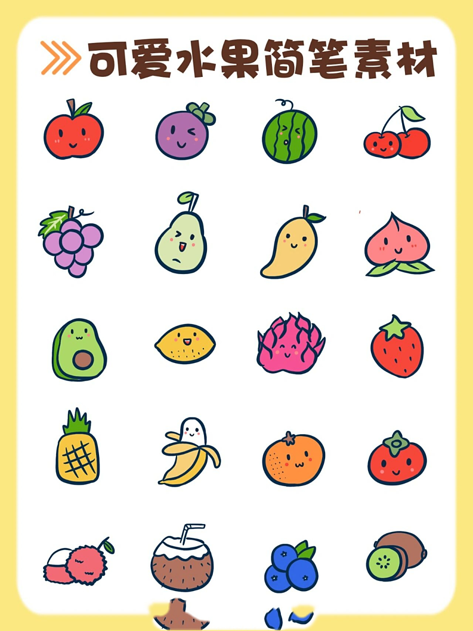 怎么可以不会画水果~ 94今日分享可爱水果简笔画,可以记录好喝的