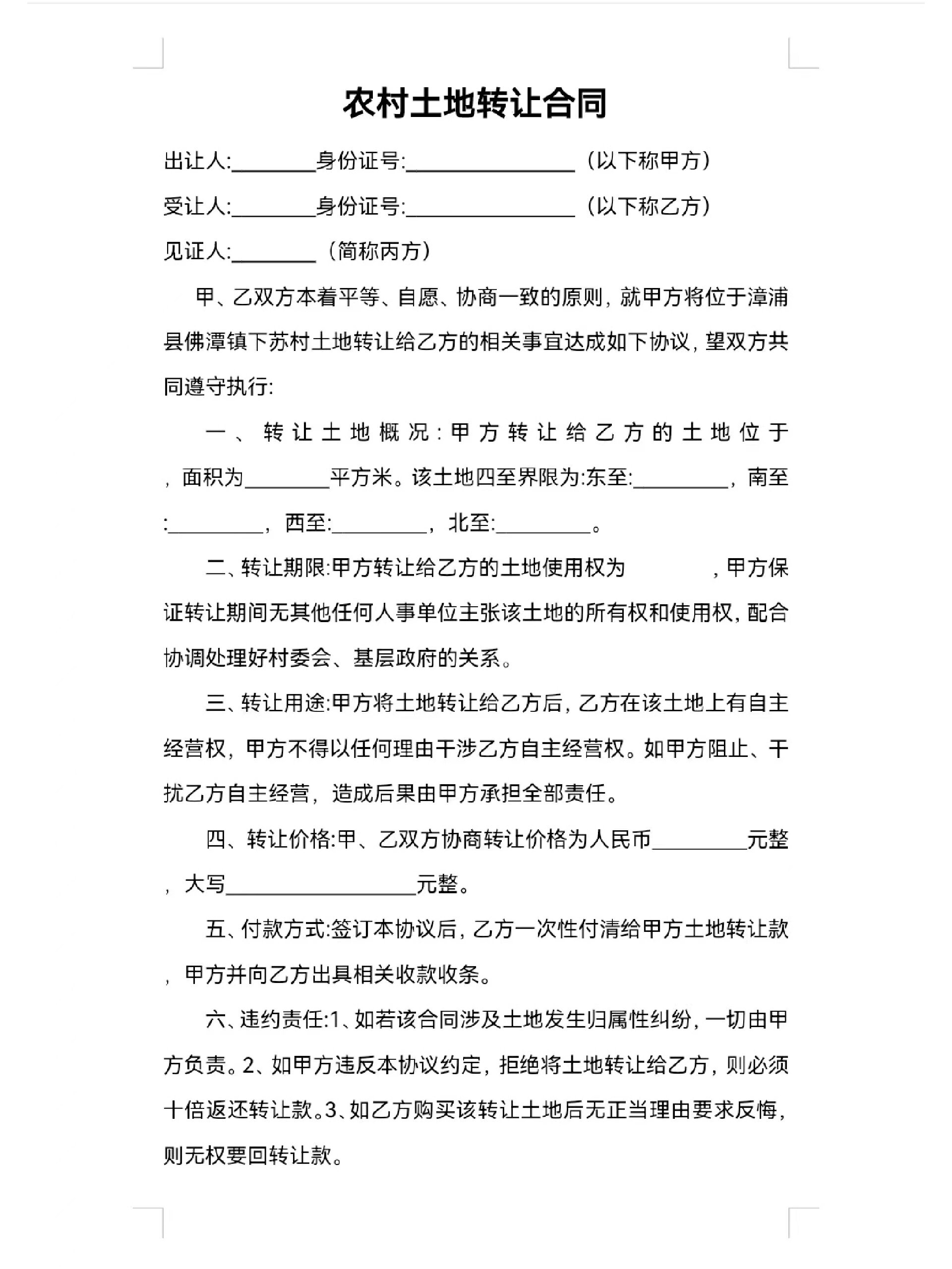 土地转让合同