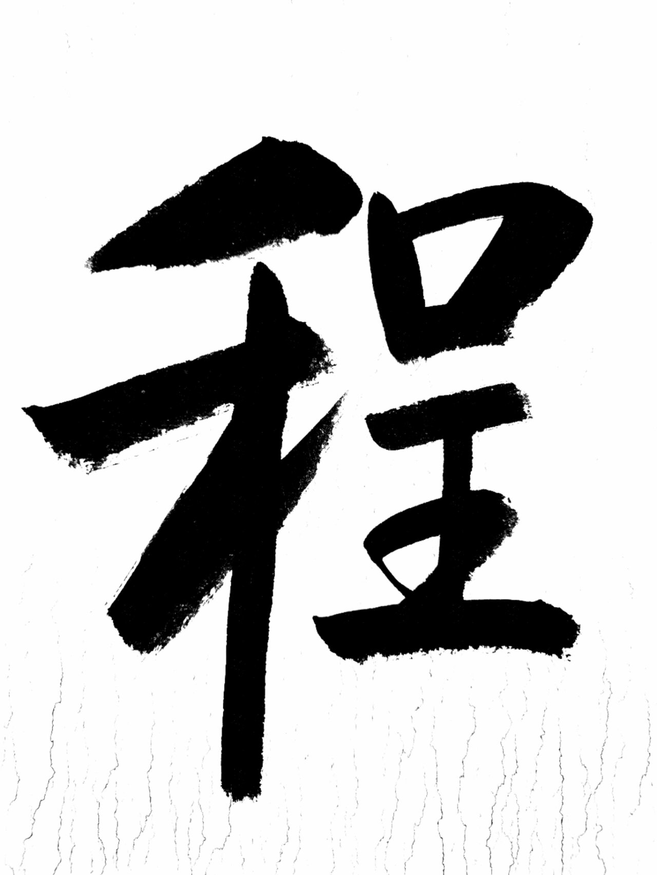 鹏程万里