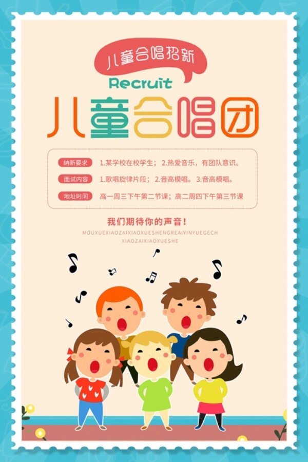 no.214|卡通儿童合唱团招新儿童合唱海报
