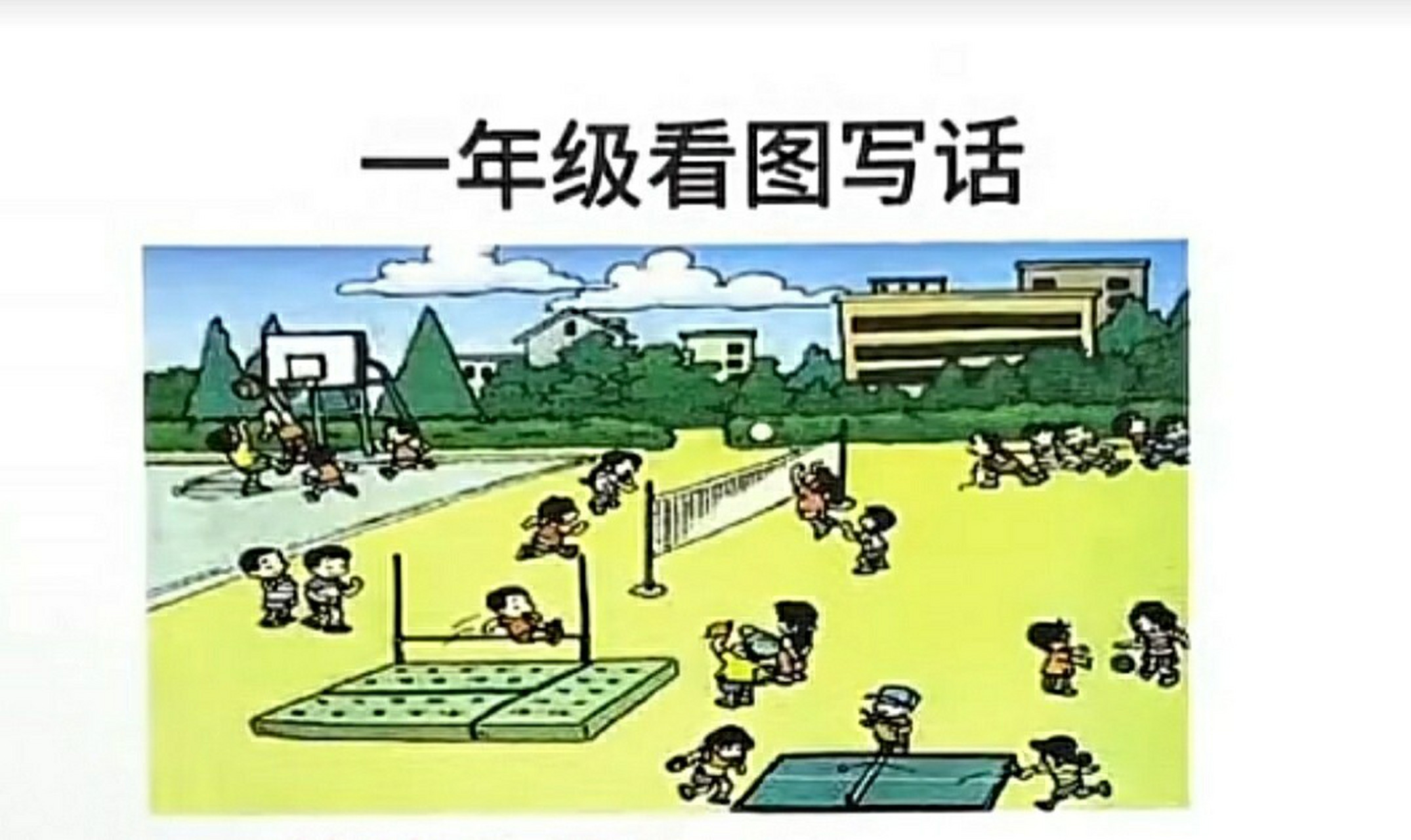 一年级看图写话 叮铃铃 ,清脆的上课铃响了. 这节是体育课.
