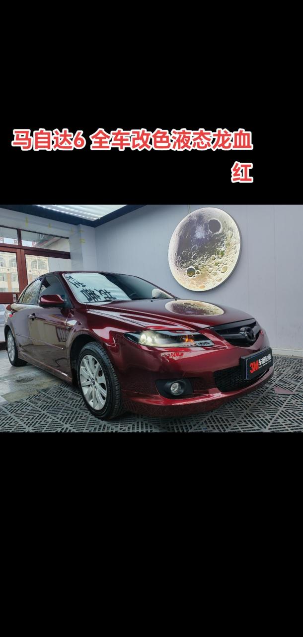 马自达6 全车改色液态龙血红 嘎嘎板正