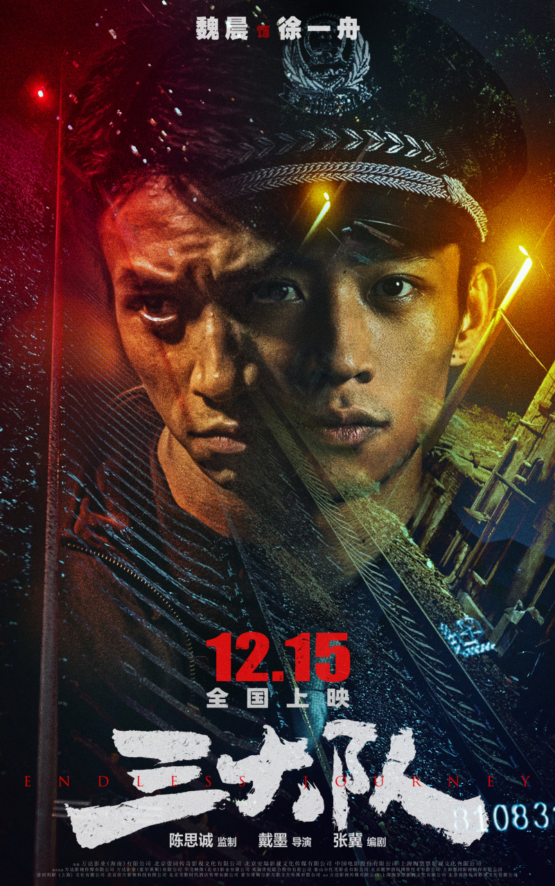 电影三大队错位人生海报# 当警察的时间不长,但这段岁月影响一生.