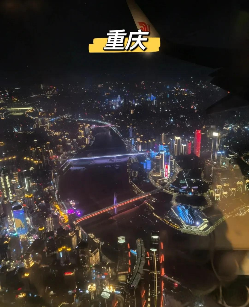 飞机降落前,重庆都市感比成都强太多.