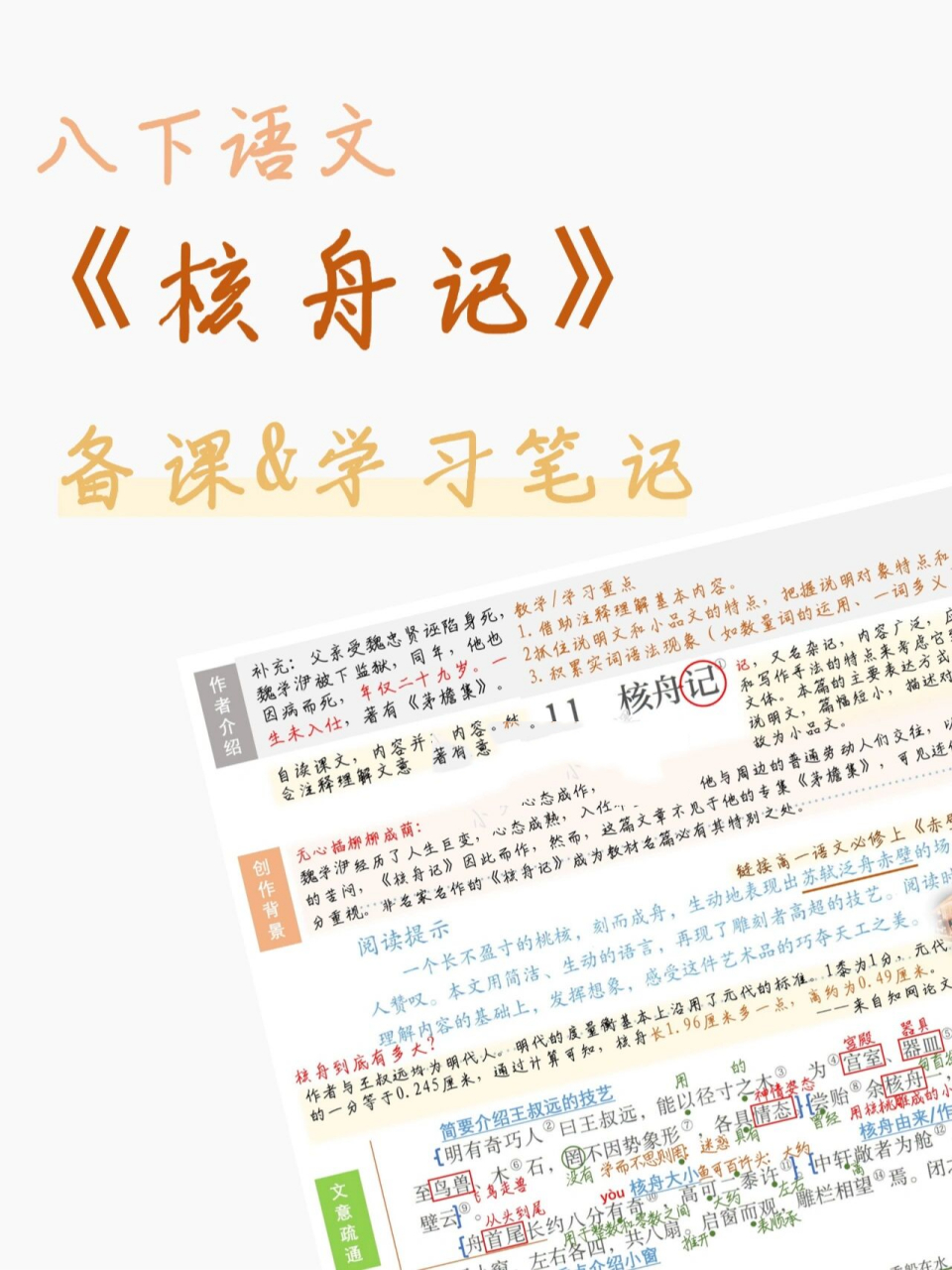 八下语文|《核舟记》备课&学习笔记 94本讲备课4h,依然是a4纸大小