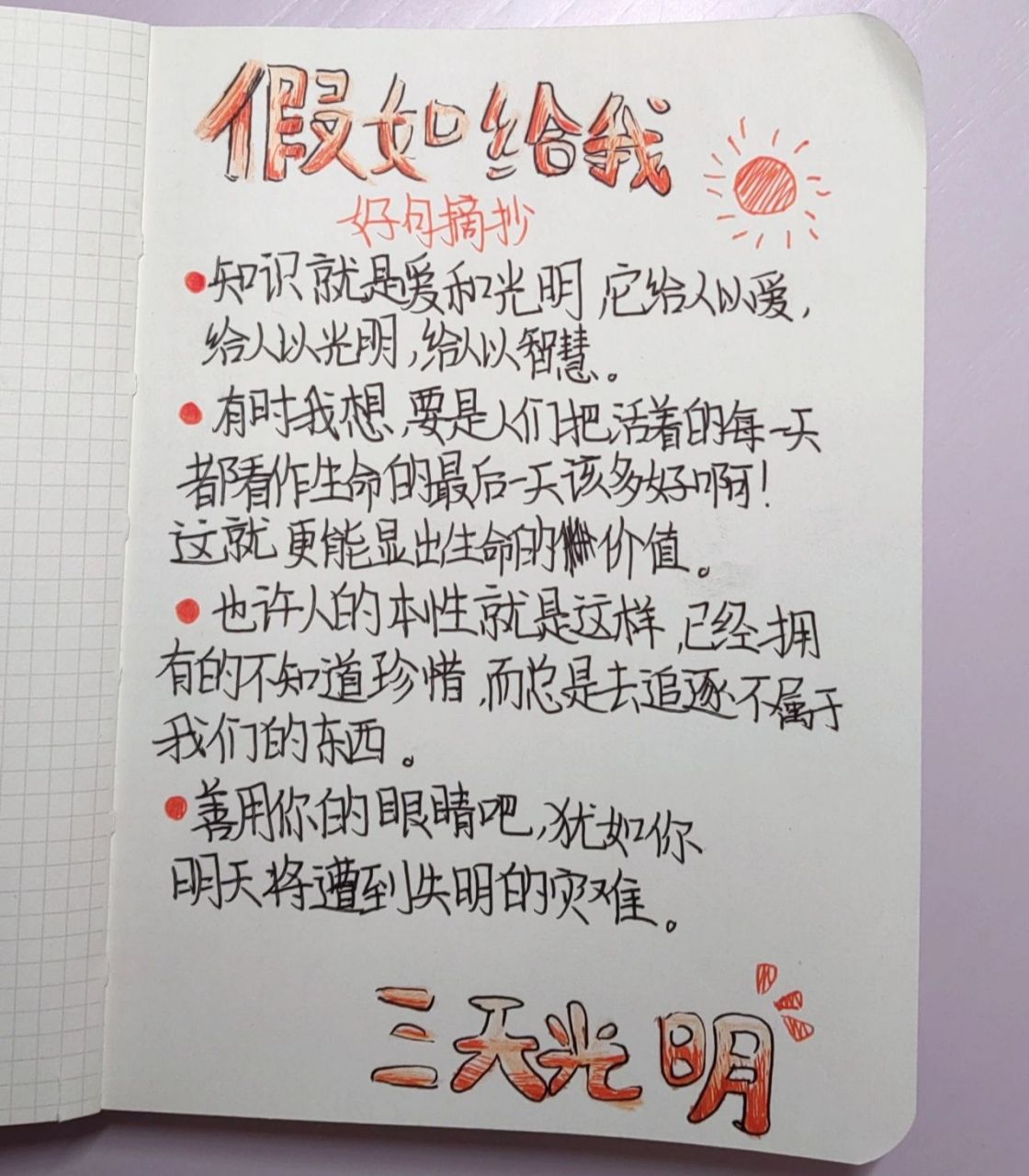 《假如给我三天光明》好句摘抄 开开心心度过每一天,拒绝丧气呦 活得