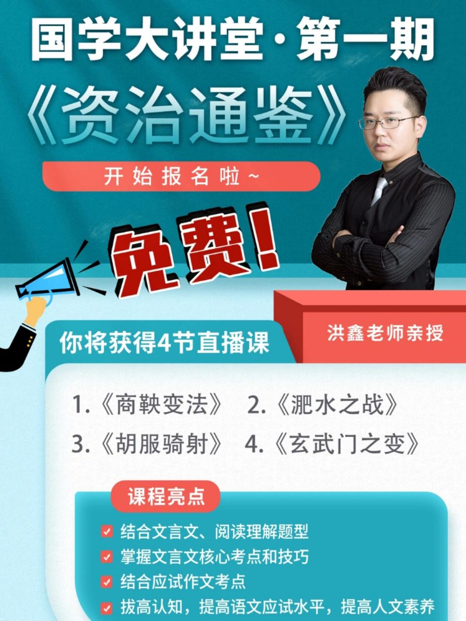 洪鑫老师亲授 第一期《国学大讲堂-资治通鉴》开始报名啦～免费!免费!